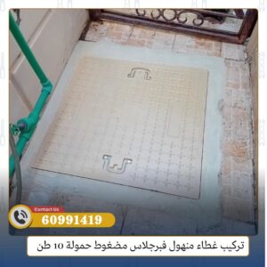 رقم سباك صحي تركيب غطاء منهول
