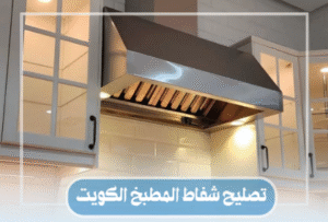  تصليح شفاط مطبخ