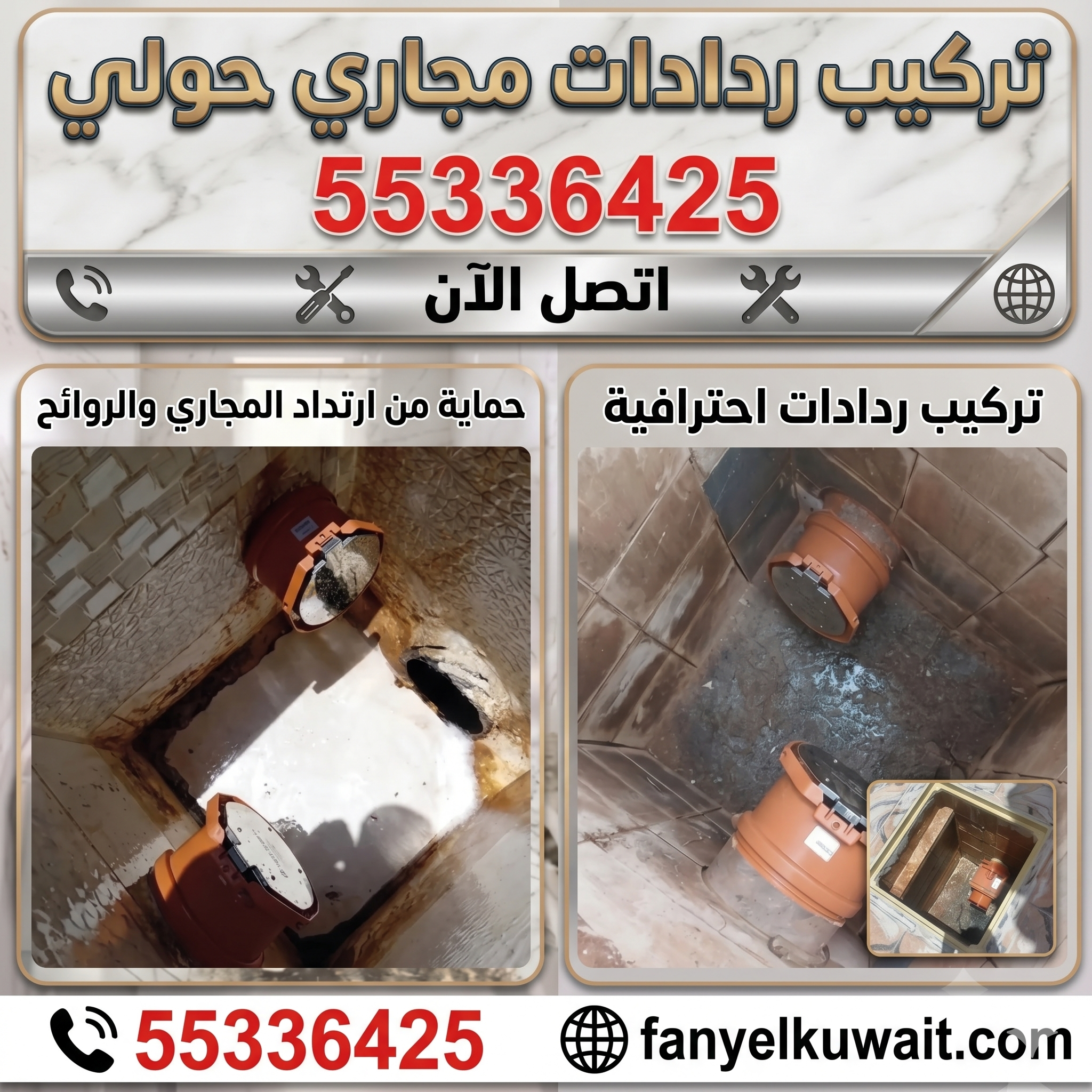  تركيب ردادات مجاري حولي