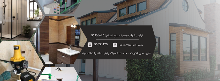 تركيب ادوات صحية صباح السالم 