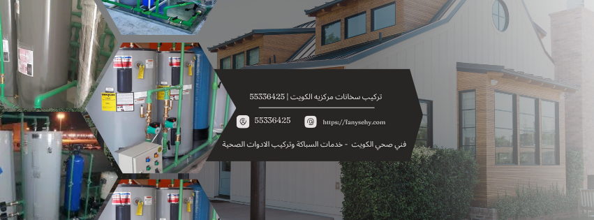 تركيب سخانات مركزيه الكويت
