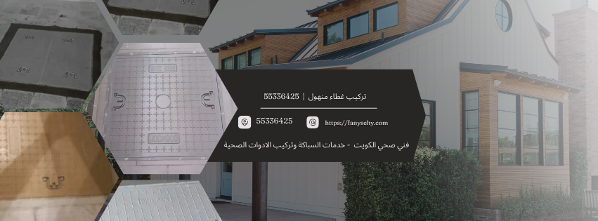 تركيب غطاء منهول | 55336425