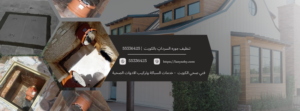 تنظيف جوره السردابَِ بالكويت