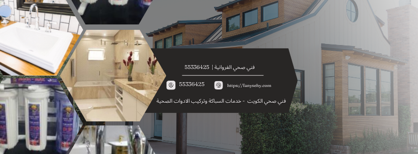  فني صحي الفروانية |  55336425