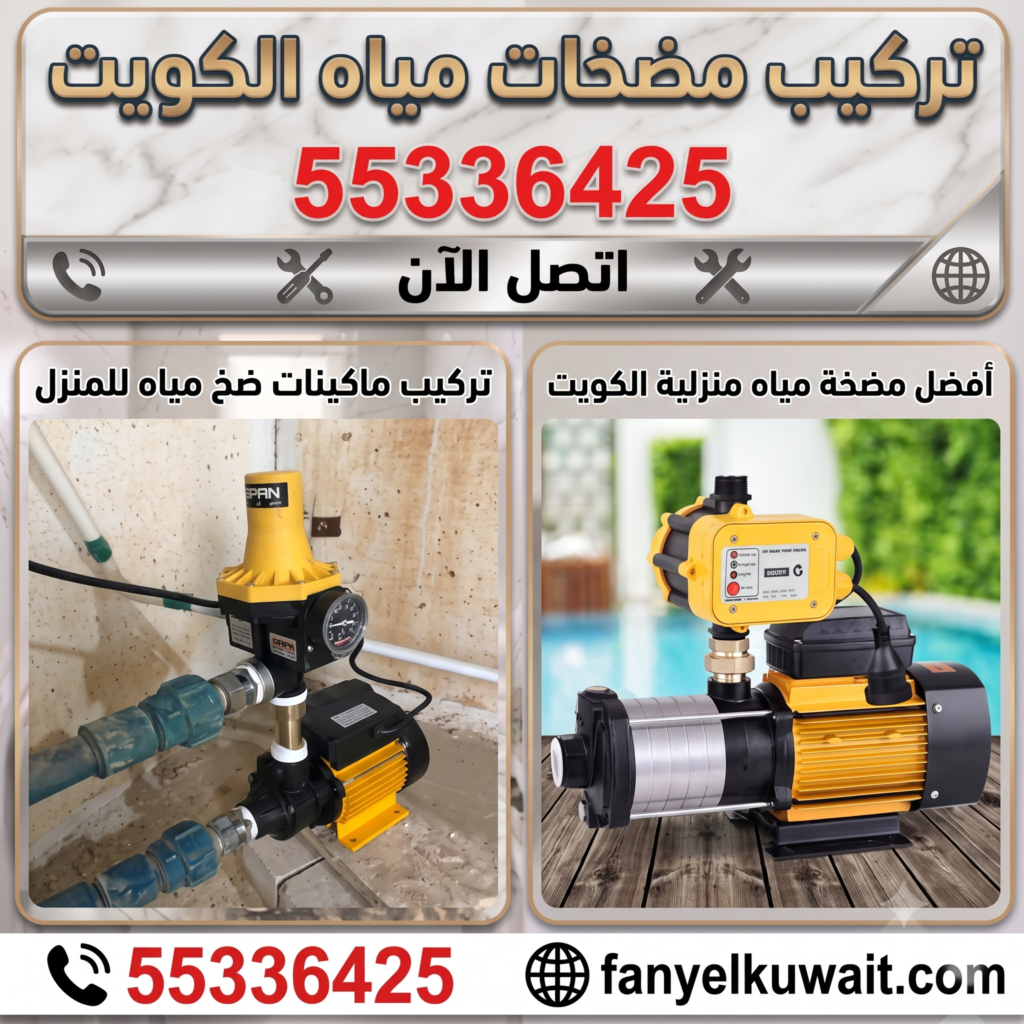 تصليح مضخات مياه الكويت